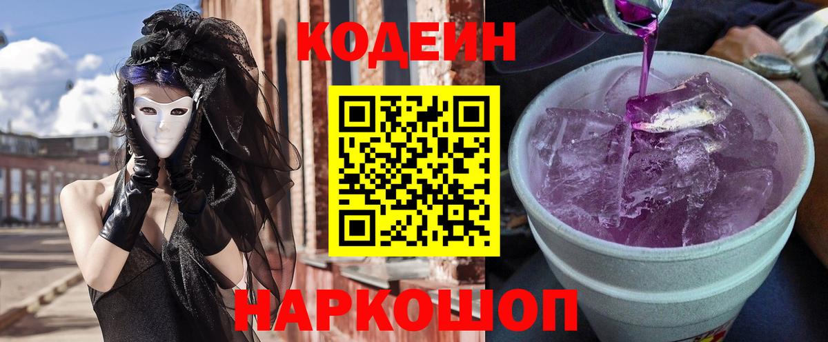 Кодеин напиток Lean (лин)  Кодеиновый сироп Lean Purple Drank  Севастополь  Вход с VPN 